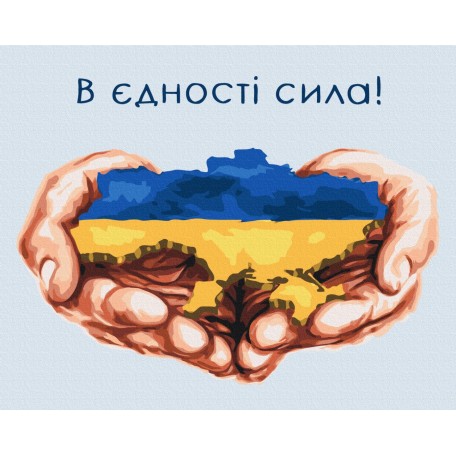 В єдності сила © Mykhailyshyna Daria