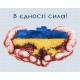 Картина за номерами В єдності сила ©Дар'я Михайлишина BS53080