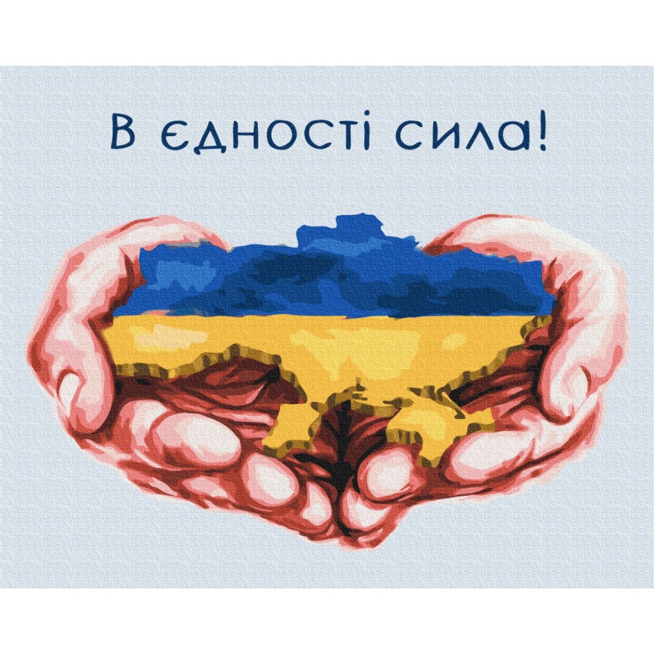 Картина по номерам В единстве сила ©Дар'я Михайлишина BS53080